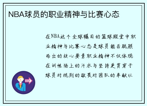 NBA球员的职业精神与比赛心态
