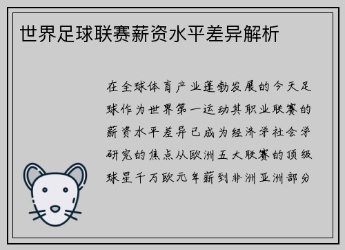 世界足球联赛薪资水平差异解析