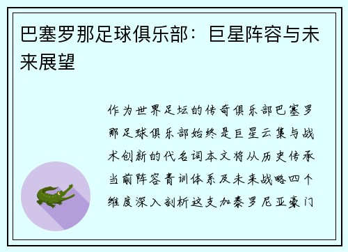 巴塞罗那足球俱乐部：巨星阵容与未来展望