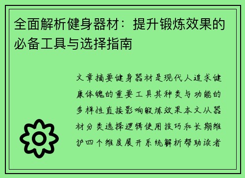 全面解析健身器材：提升锻炼效果的必备工具与选择指南