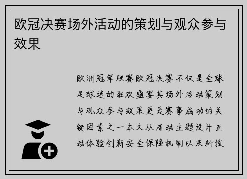 欧冠决赛场外活动的策划与观众参与效果
