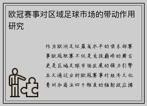 欧冠赛事对区域足球市场的带动作用研究