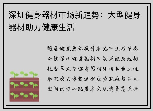 深圳健身器材市场新趋势：大型健身器材助力健康生活