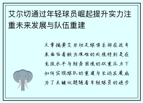 艾尔切通过年轻球员崛起提升实力注重未来发展与队伍重建