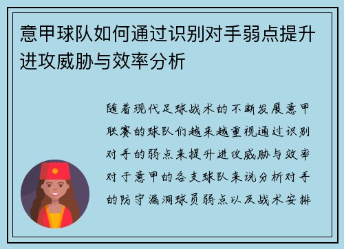 意甲球队如何通过识别对手弱点提升进攻威胁与效率分析