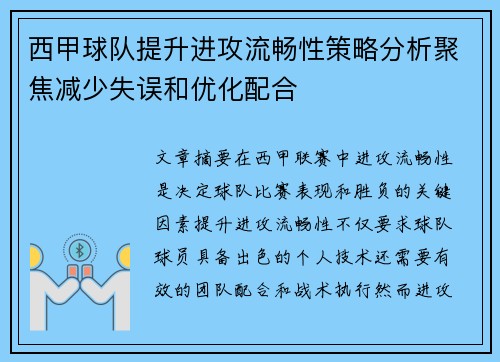 西甲球队提升进攻流畅性策略分析聚焦减少失误和优化配合