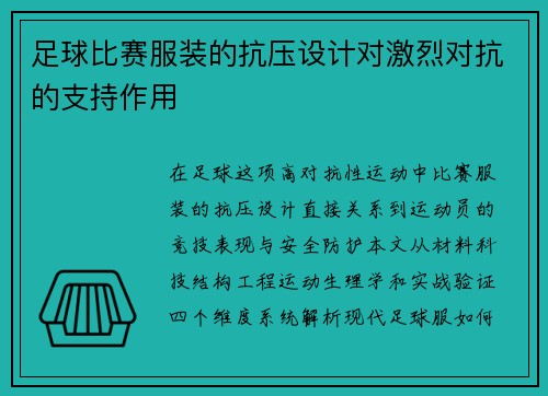 足球比赛服装的抗压设计对激烈对抗的支持作用