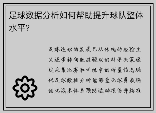 足球数据分析如何帮助提升球队整体水平？