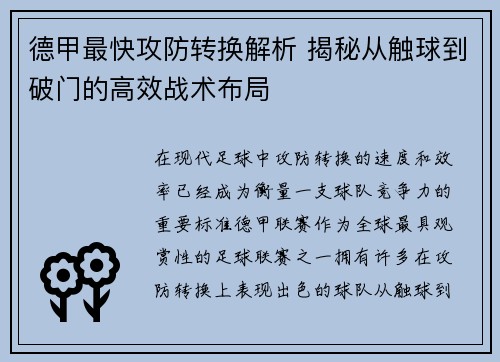 德甲最快攻防转换解析 揭秘从触球到破门的高效战术布局