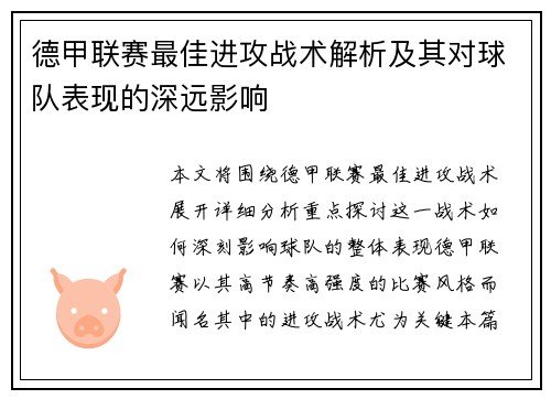 德甲联赛最佳进攻战术解析及其对球队表现的深远影响