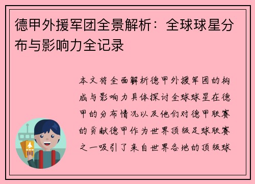 德甲外援军团全景解析：全球球星分布与影响力全记录