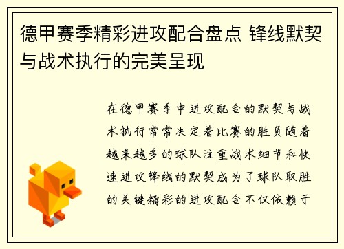 德甲赛季精彩进攻配合盘点 锋线默契与战术执行的完美呈现