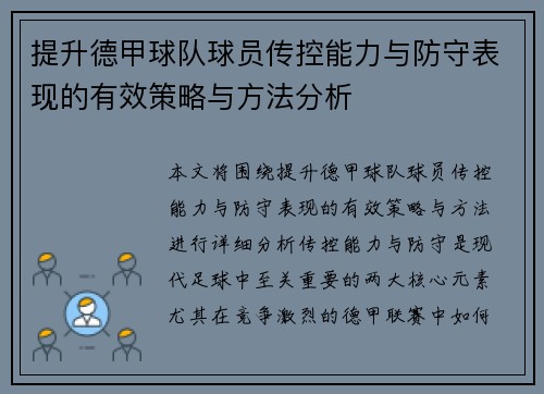提升德甲球队球员传控能力与防守表现的有效策略与方法分析