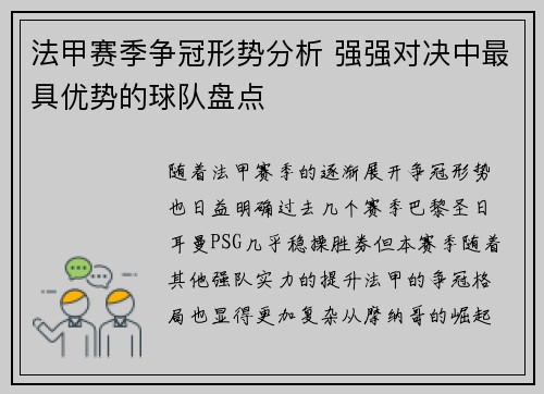 法甲赛季争冠形势分析 强强对决中最具优势的球队盘点