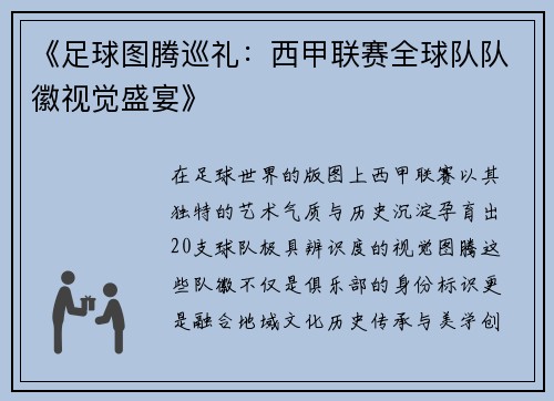 《足球图腾巡礼：西甲联赛全球队队徽视觉盛宴》