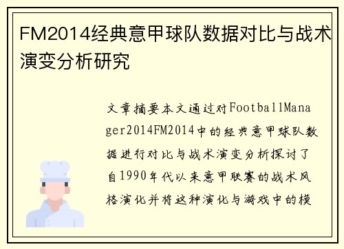 FM2014经典意甲球队数据对比与战术演变分析研究