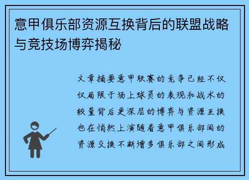 意甲俱乐部资源互换背后的联盟战略与竞技场博弈揭秘