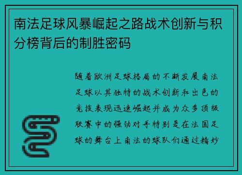 南法足球风暴崛起之路战术创新与积分榜背后的制胜密码