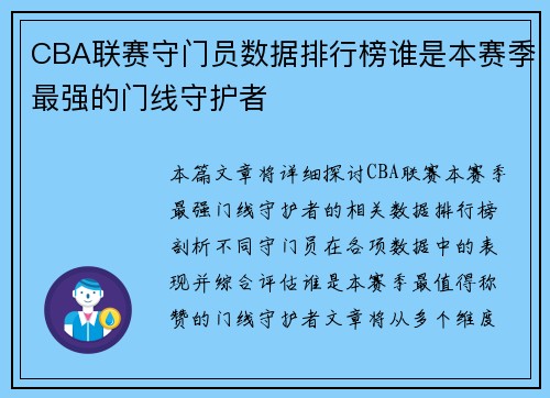 CBA联赛守门员数据排行榜谁是本赛季最强的门线守护者