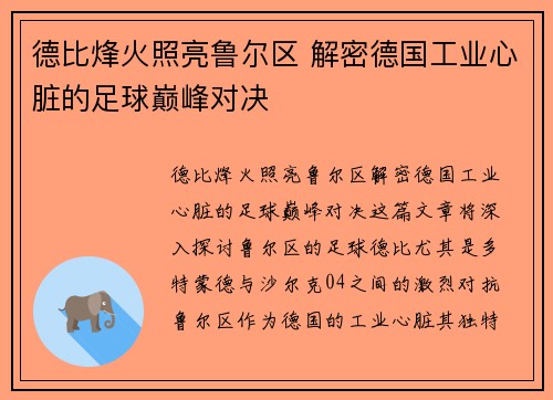 德比烽火照亮鲁尔区 解密德国工业心脏的足球巅峰对决