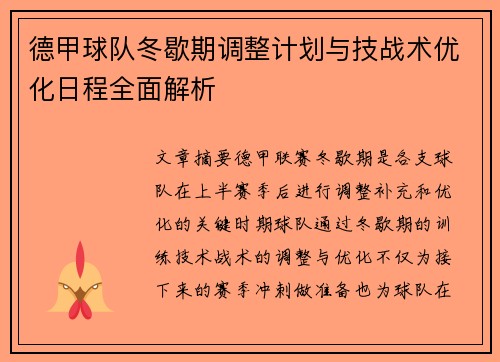 德甲球队冬歇期调整计划与技战术优化日程全面解析
