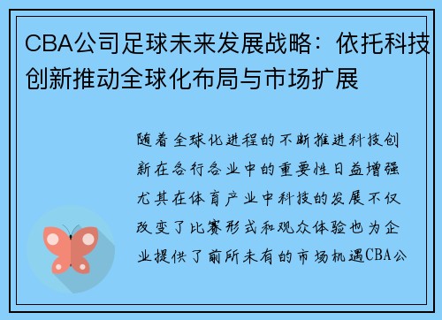 CBA公司足球未来发展战略：依托科技创新推动全球化布局与市场扩展