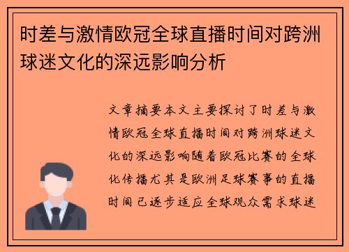时差与激情欧冠全球直播时间对跨洲球迷文化的深远影响分析