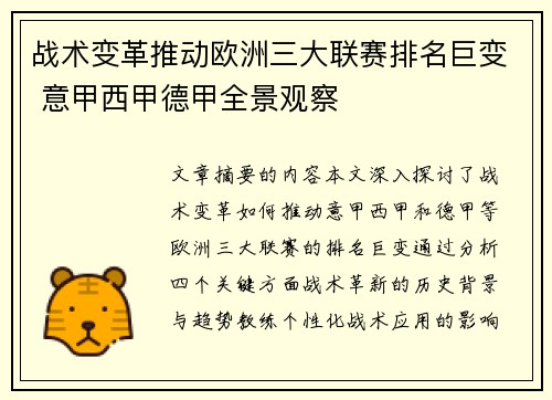 战术变革推动欧洲三大联赛排名巨变 意甲西甲德甲全景观察