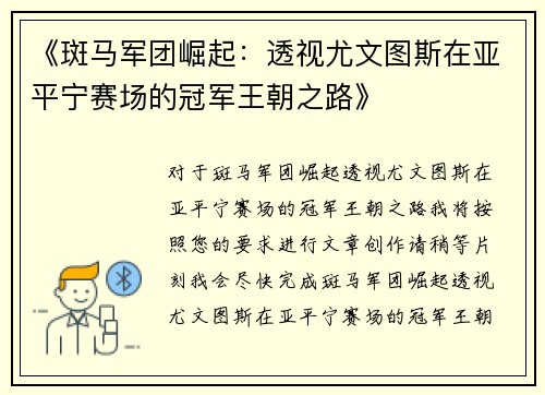 《斑马军团崛起：透视尤文图斯在亚平宁赛场的冠军王朝之路》