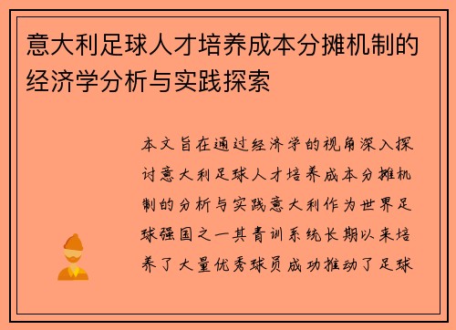 意大利足球人才培养成本分摊机制的经济学分析与实践探索