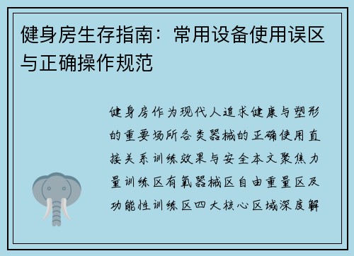 健身房生存指南：常用设备使用误区与正确操作规范