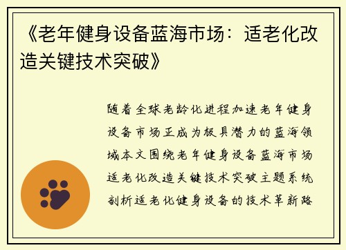 《老年健身设备蓝海市场：适老化改造关键技术突破》