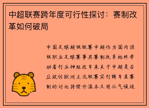 中超联赛跨年度可行性探讨：赛制改革如何破局