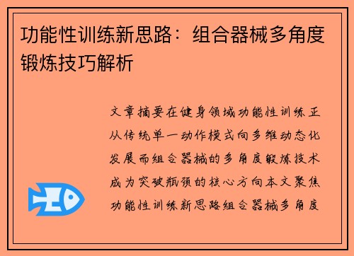 功能性训练新思路：组合器械多角度锻炼技巧解析