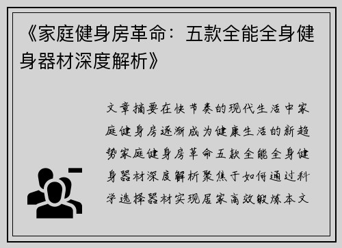 《家庭健身房革命：五款全能全身健身器材深度解析》