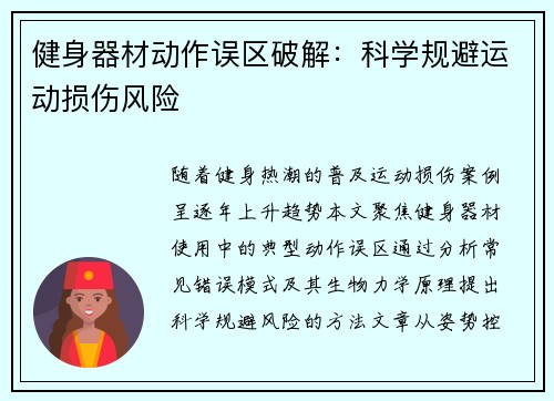 健身器材动作误区破解：科学规避运动损伤风险