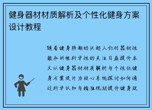 健身器材材质解析及个性化健身方案设计教程
