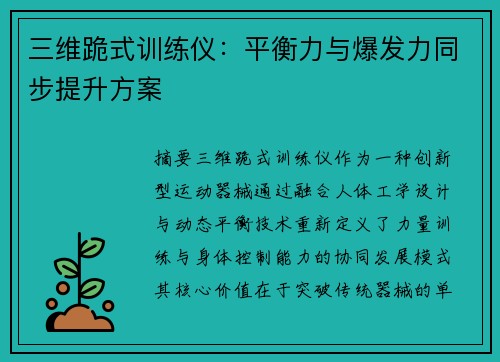 三维跪式训练仪：平衡力与爆发力同步提升方案