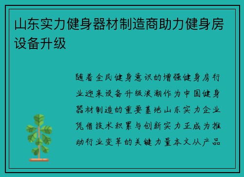 山东实力健身器材制造商助力健身房设备升级