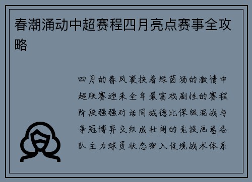 春潮涌动中超赛程四月亮点赛事全攻略