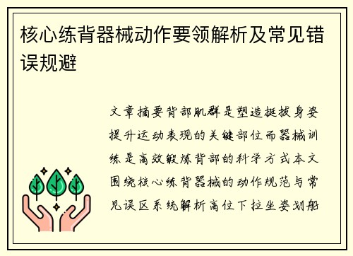核心练背器械动作要领解析及常见错误规避