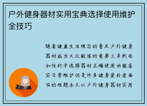 户外健身器材实用宝典选择使用维护全技巧