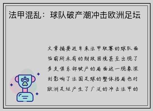 法甲混乱：球队破产潮冲击欧洲足坛