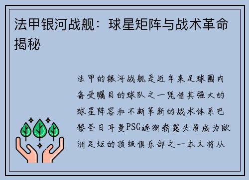 法甲银河战舰：球星矩阵与战术革命揭秘
