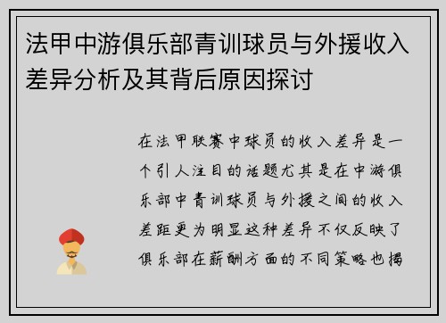 法甲中游俱乐部青训球员与外援收入差异分析及其背后原因探讨