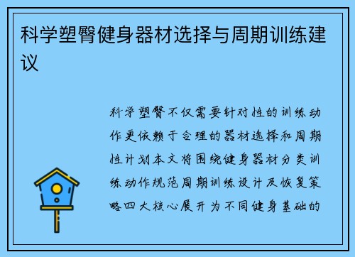 科学塑臀健身器材选择与周期训练建议