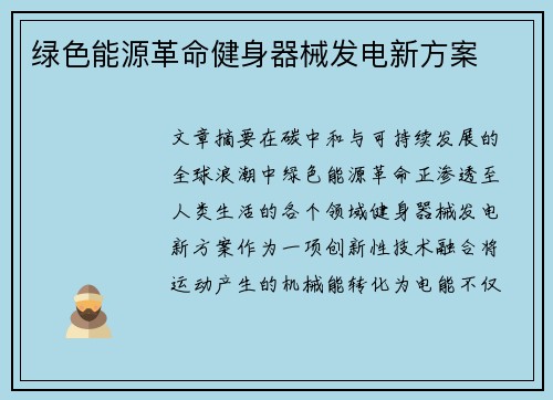绿色能源革命健身器械发电新方案