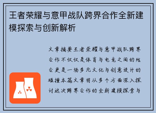 王者荣耀与意甲战队跨界合作全新建模探索与创新解析