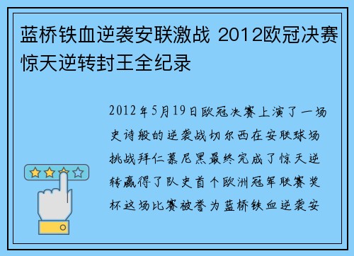 蓝桥铁血逆袭安联激战 2012欧冠决赛惊天逆转封王全纪录