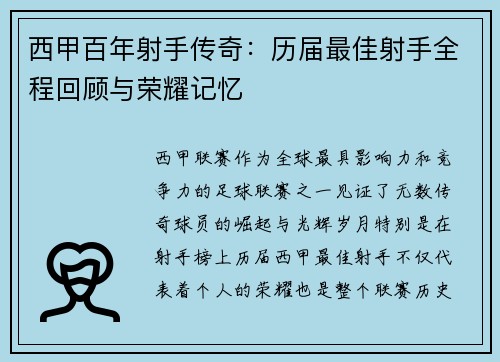 西甲百年射手传奇：历届最佳射手全程回顾与荣耀记忆